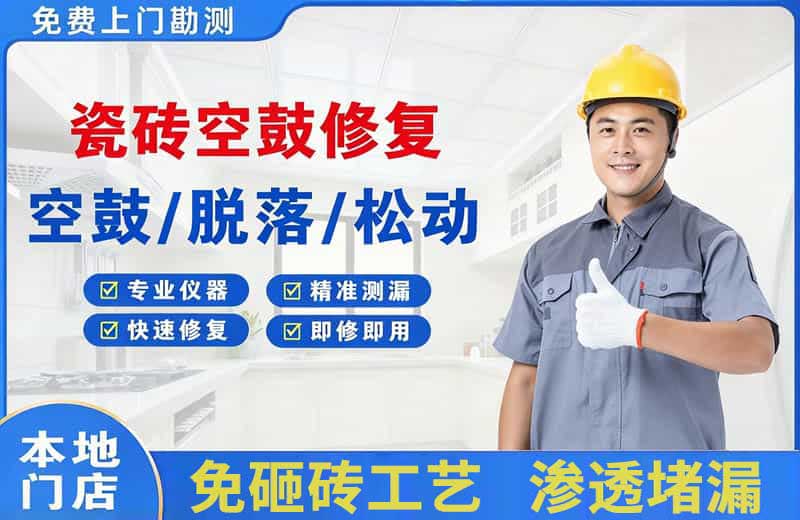 商南瓷砖空鼓修复