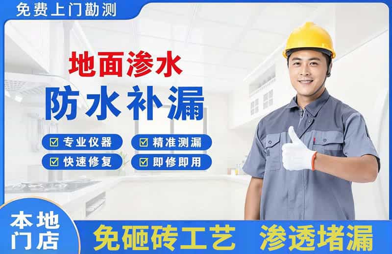 商南地面渗水维修