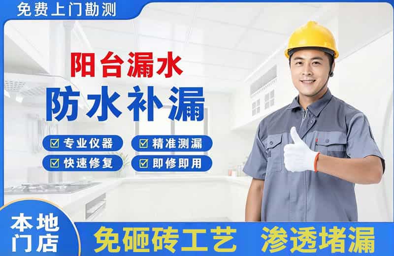 商南阳台漏水维修