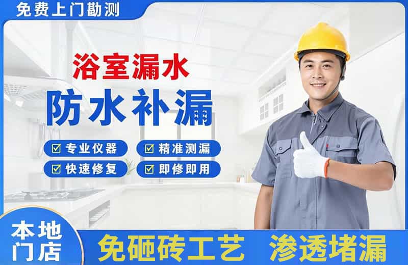 商南浴室漏水维修