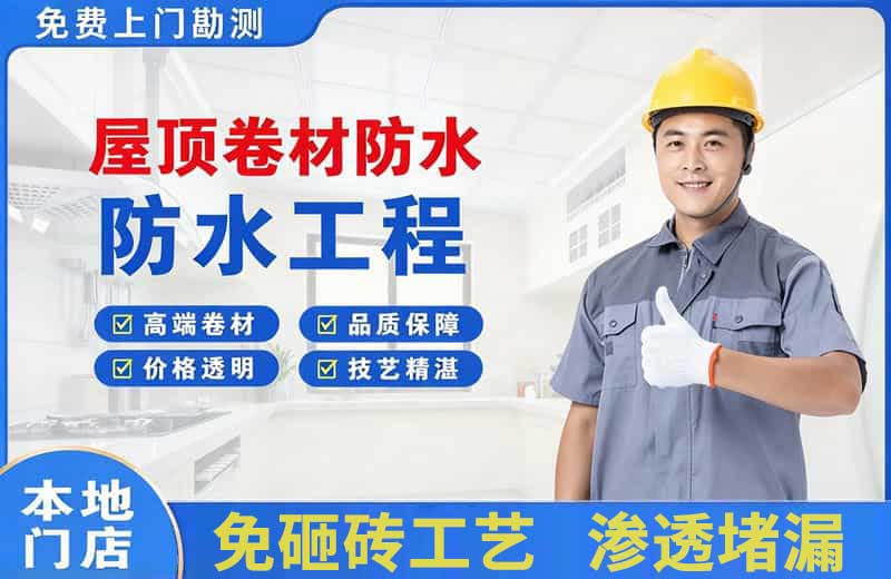 商南屋顶卷材防水