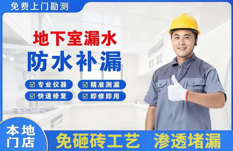 商南地下室漏水维修