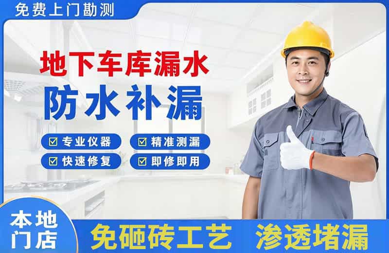 商南地下车库漏水维修