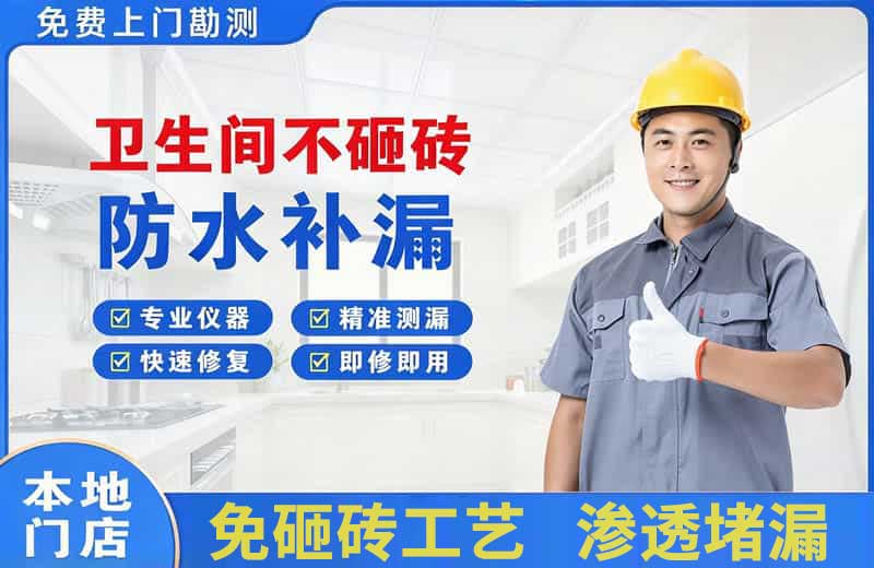 商南卫生间不砸砖修补漏水